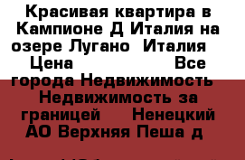 Красивая квартира в Кампионе-Д'Италия на озере Лугано (Италия) › Цена ­ 40 606 000 - Все города Недвижимость » Недвижимость за границей   . Ненецкий АО,Верхняя Пеша д.